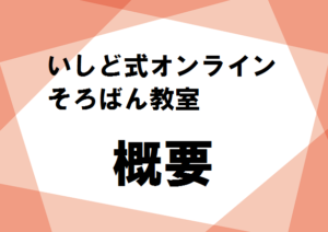 いしど式オンラインそろばん教室　概要